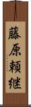藤原頼継 Scroll