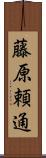 藤原頼通 Scroll