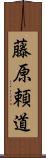 藤原頼道 Scroll