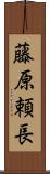 藤原頼長 Scroll