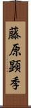 藤原顕季 Scroll