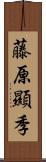 藤原顯季 Scroll