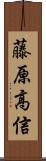 藤原高信 Scroll