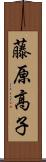 藤原高子 Scroll