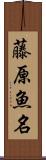 藤原魚名 Scroll