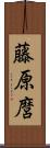 藤原麿 Scroll