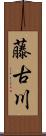 藤古川 Scroll