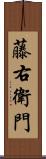 藤右衛門 Scroll