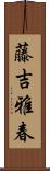 藤吉雅春 Scroll