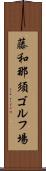 藤和那須ゴルフ場 Scroll