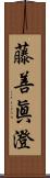 藤善眞澄 Scroll