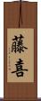 藤喜 Scroll