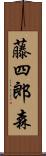 藤四郎森 Scroll