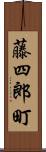 藤四郎町 Scroll