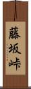 藤坂峠 Scroll