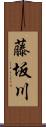 藤坂川 Scroll