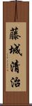 藤城清治 Scroll