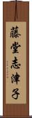藤堂志津子 Scroll