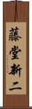 藤堂新二 Scroll