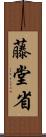 藤堂省 Scroll