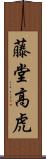 藤堂高虎 Scroll