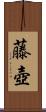 藤壺 Scroll