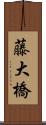 藤大橋 Scroll