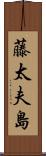 藤太夫島 Scroll