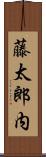 藤太郎内 Scroll