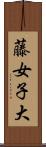 藤女子大 Scroll