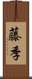 藤季 Scroll