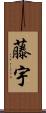 藤宇 Scroll