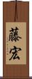 藤宏 Scroll
