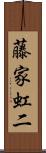 藤家虹二 Scroll