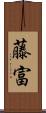 藤富 Scroll