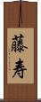 藤寿 Scroll