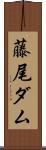藤尾ダム Scroll