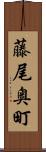 藤尾奥町 Scroll