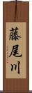 藤尾川 Scroll