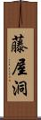 藤屋洞 Scroll