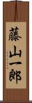 藤山一郎 Scroll