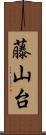 藤山台 Scroll