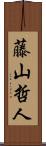 藤山哲人 Scroll