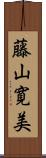 藤山寛美 Scroll