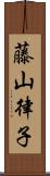 藤山律子 Scroll