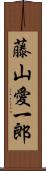 藤山愛一郎 Scroll