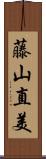 藤山直美 Scroll