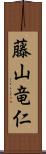 藤山竜仁 Scroll