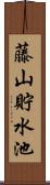 藤山貯水池 Scroll