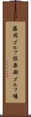 藤岡ゴルフ倶楽部ゴルフ場 Scroll